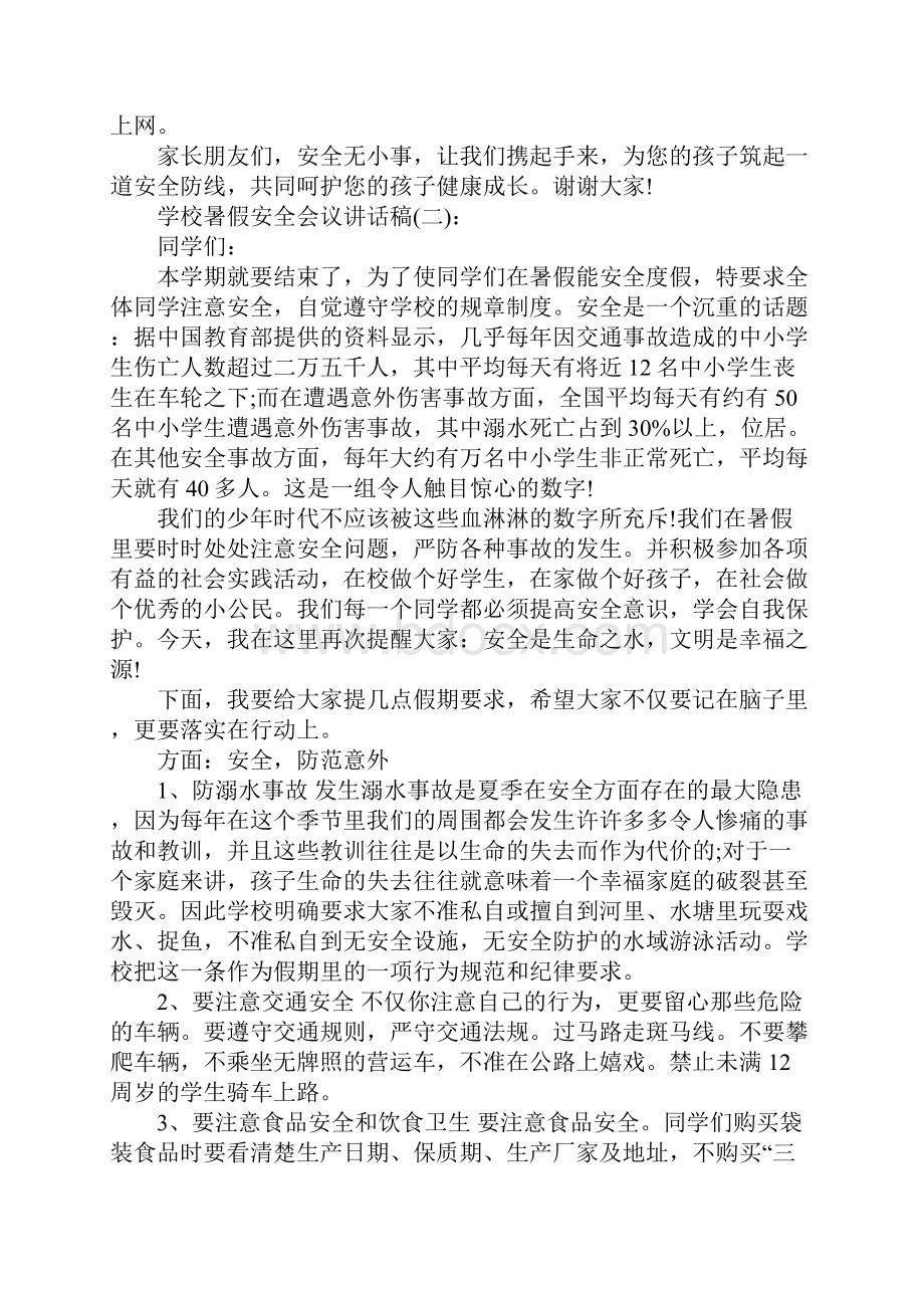 学校暑假安全会议讲话稿文档格式.docx_第3页