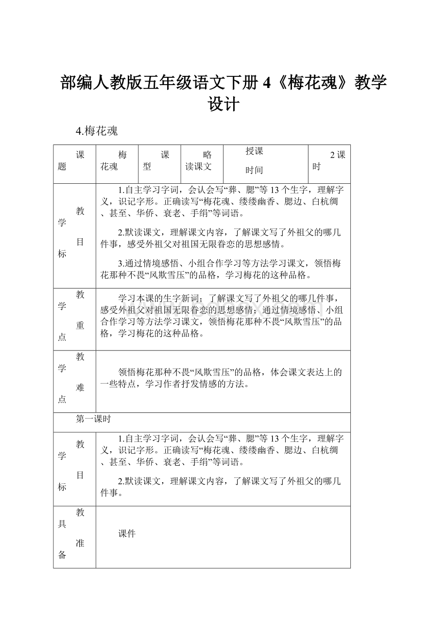 部编人教版五年级语文下册4《梅花魂》教学设计.docx