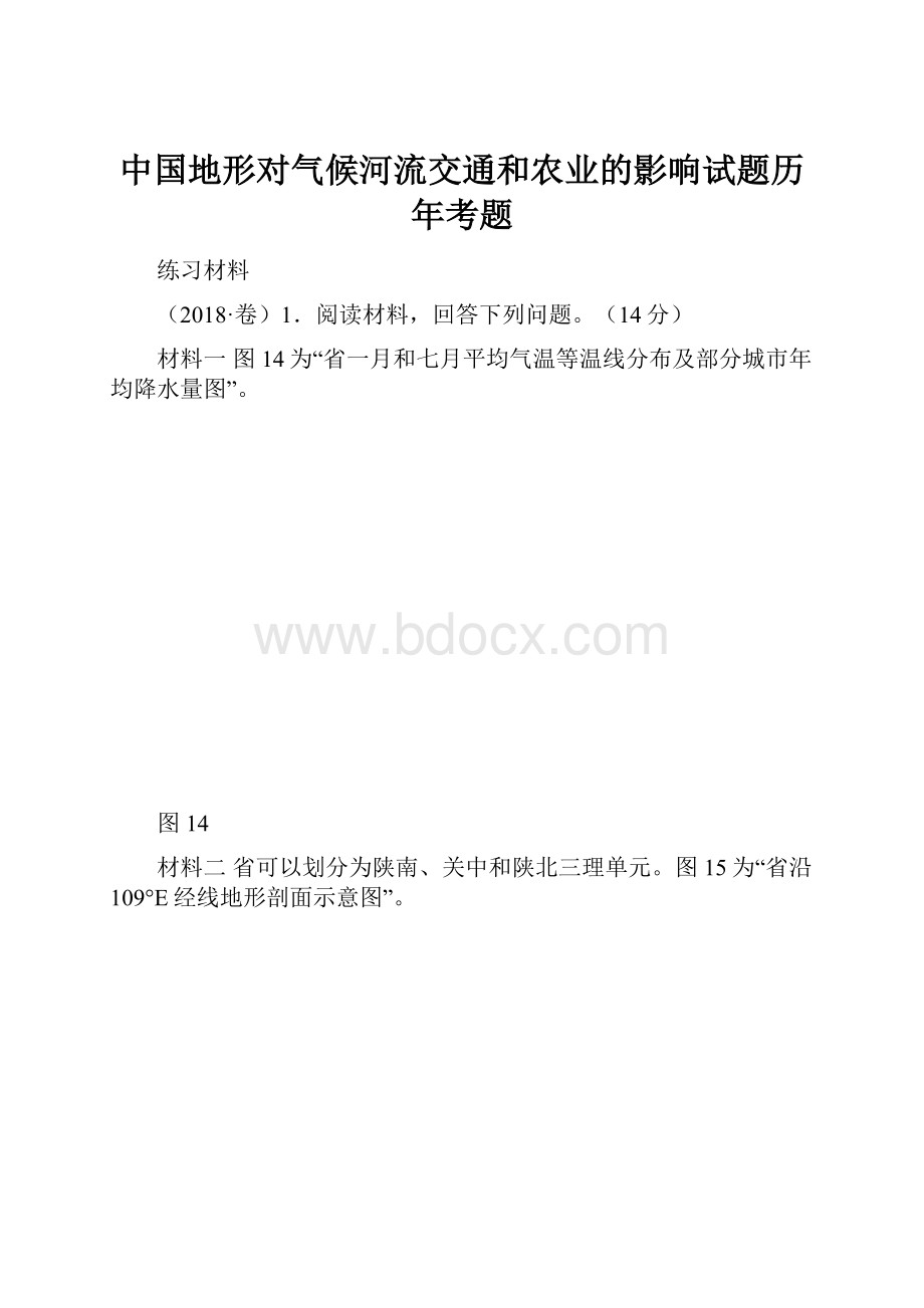 中国地形对气候河流交通和农业的影响试题历年考题.docx