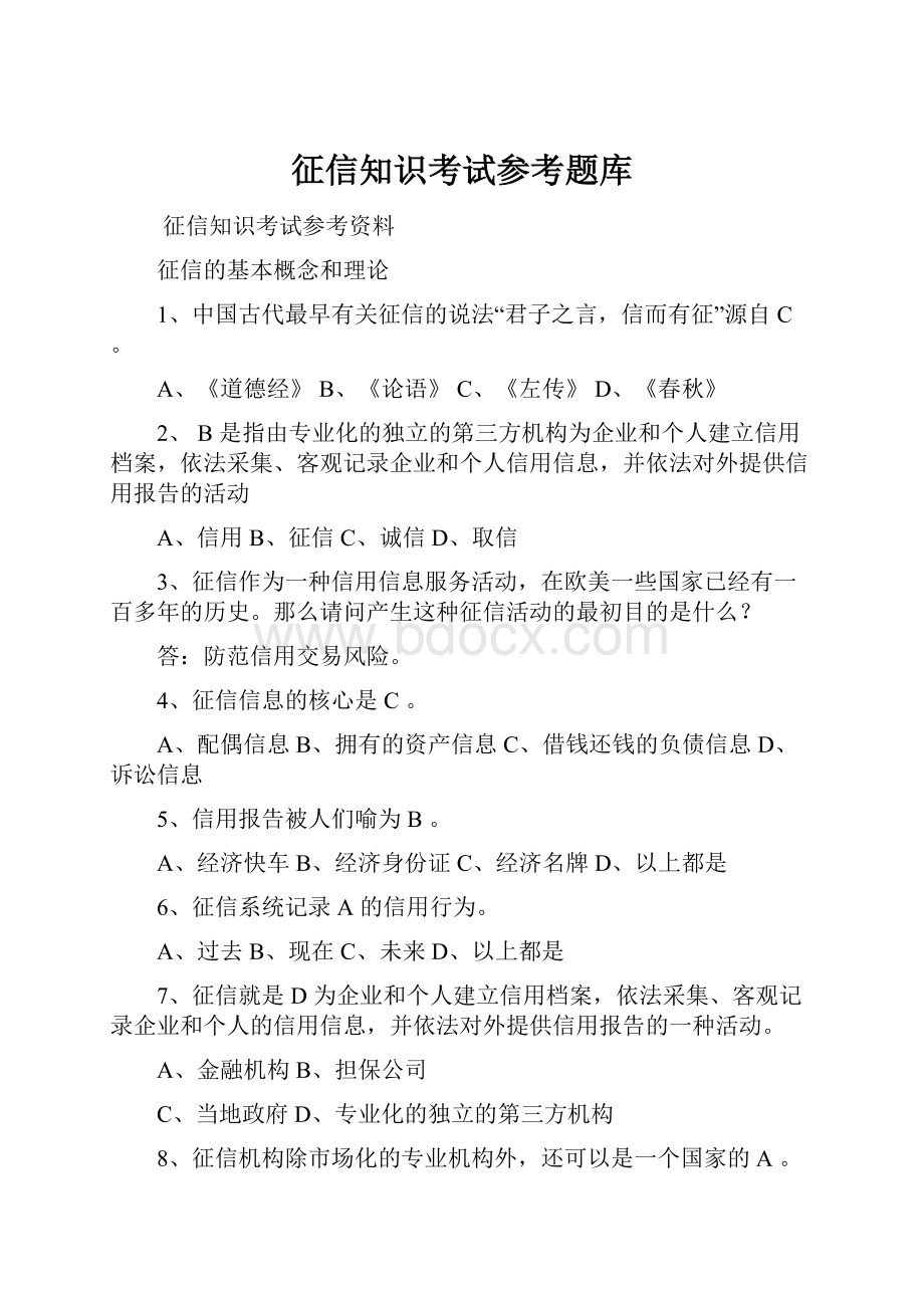 征信知识考试参考题库.docx