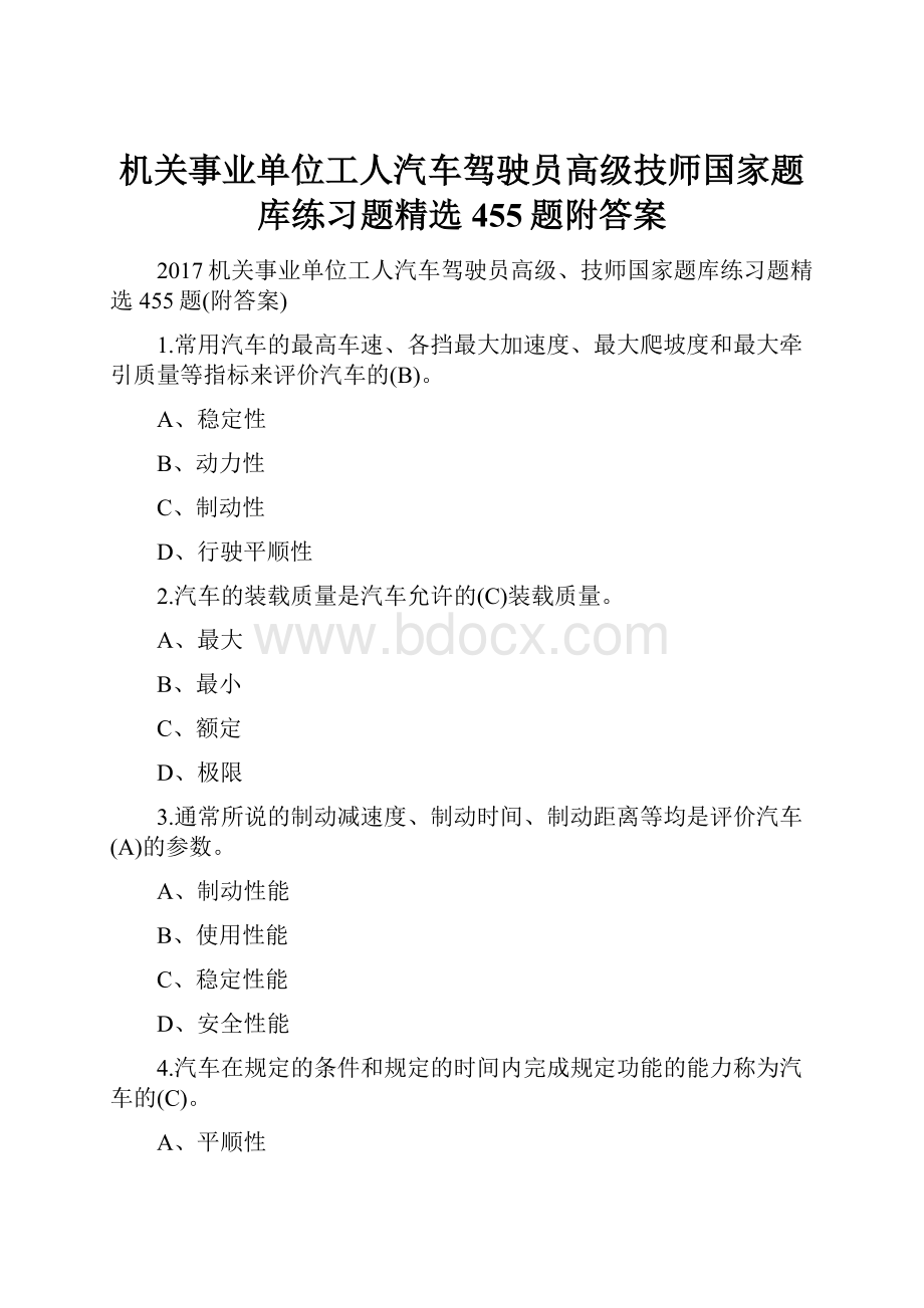 机关事业单位工人汽车驾驶员高级技师国家题库练习题精选455题附答案.docx