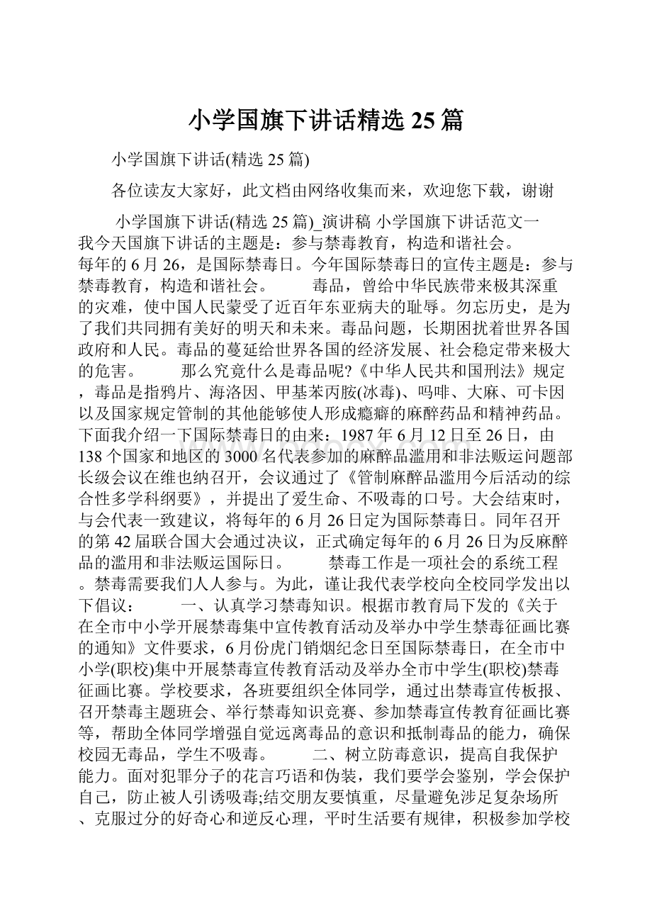 小学国旗下讲话精选25篇文档格式.docx_第1页