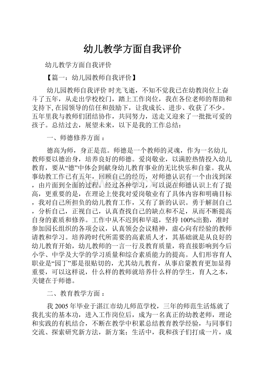 幼儿教学方面自我评价Word文档下载推荐.docx