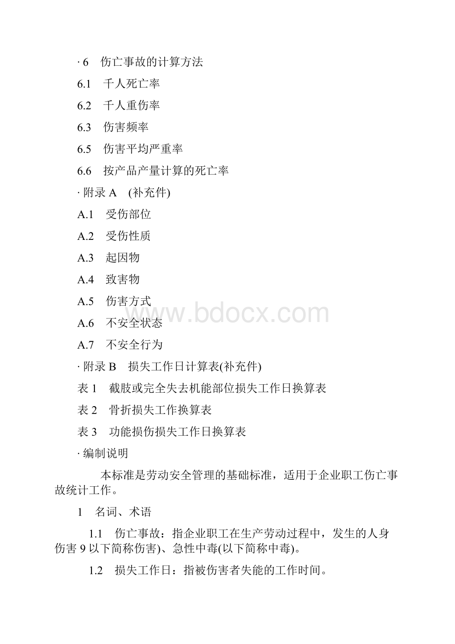 企业职工伤亡事故分类标准GB6441Word格式文档下载.docx_第2页