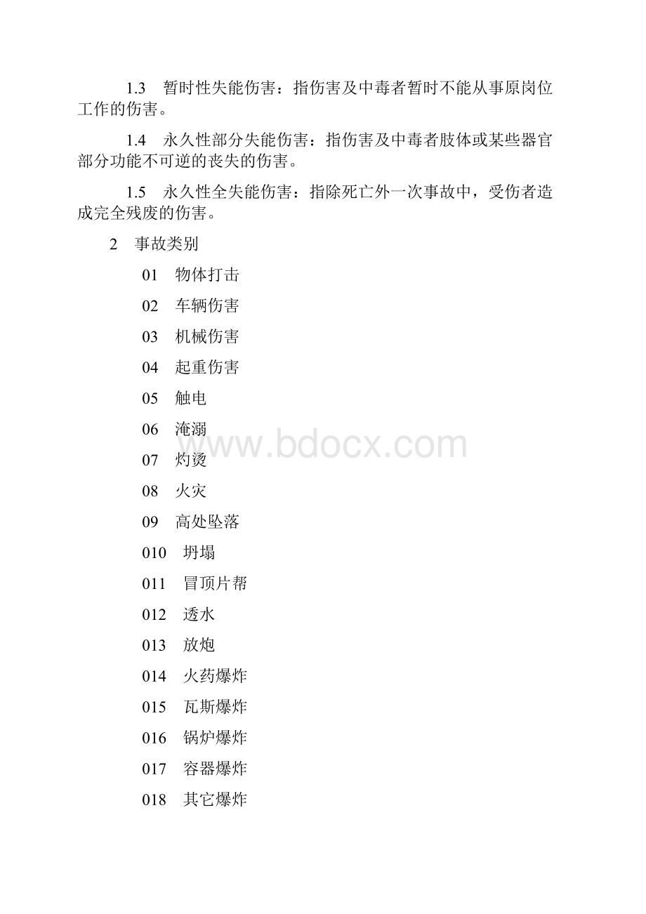 企业职工伤亡事故分类标准GB6441Word格式文档下载.docx_第3页