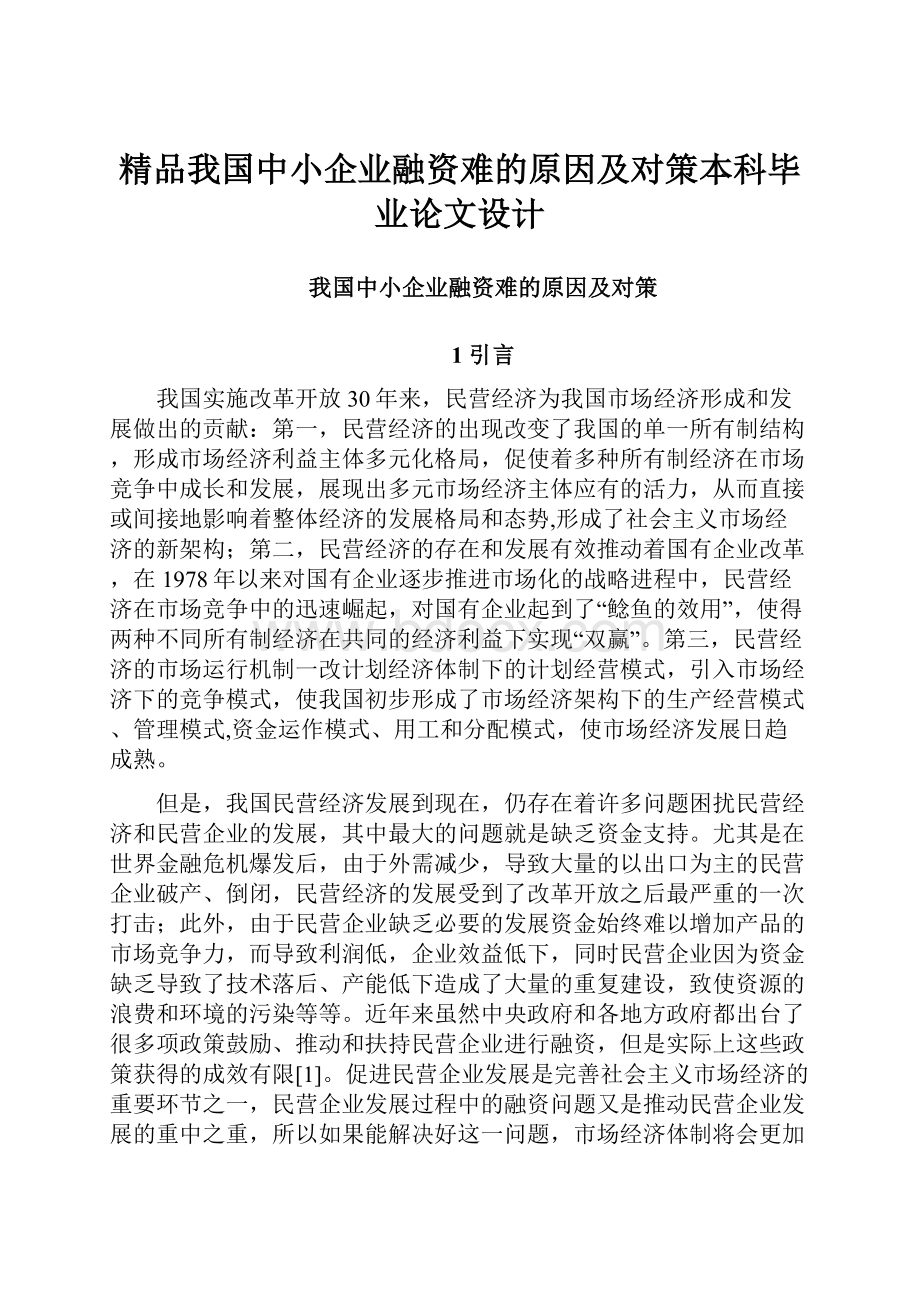 精品我国中小企业融资难的原因及对策本科毕业论文设计Word文档下载推荐.docx