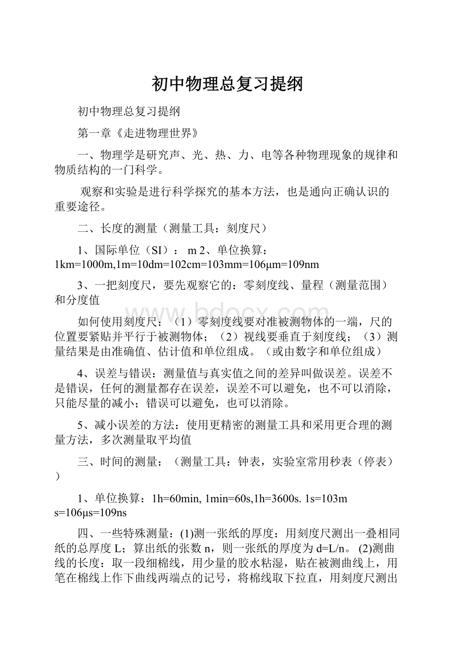 初中物理总复习提纲文档格式.docx_第1页