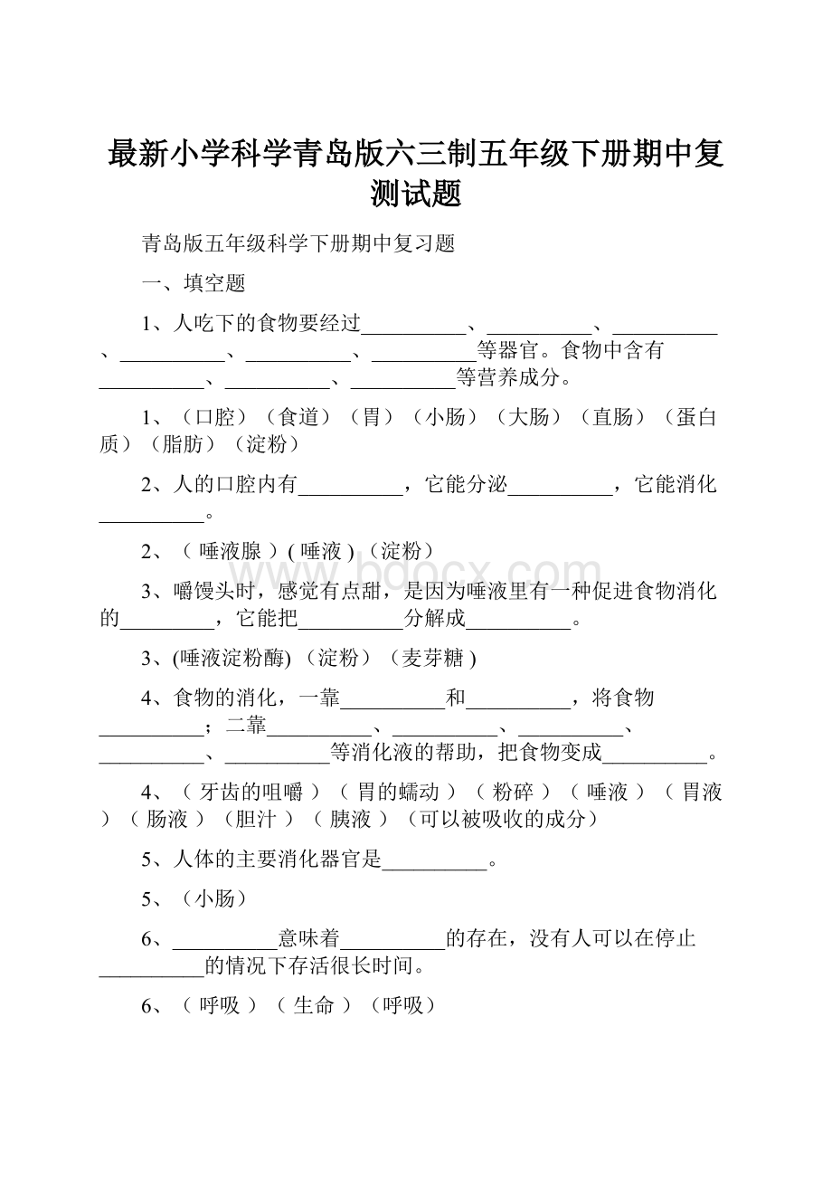 最新小学科学青岛版六三制五年级下册期中复测试题.docx_第1页