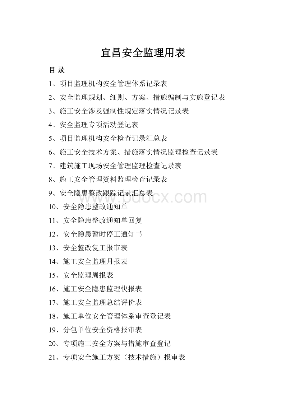 宜昌安全监理用表Word文件下载.docx