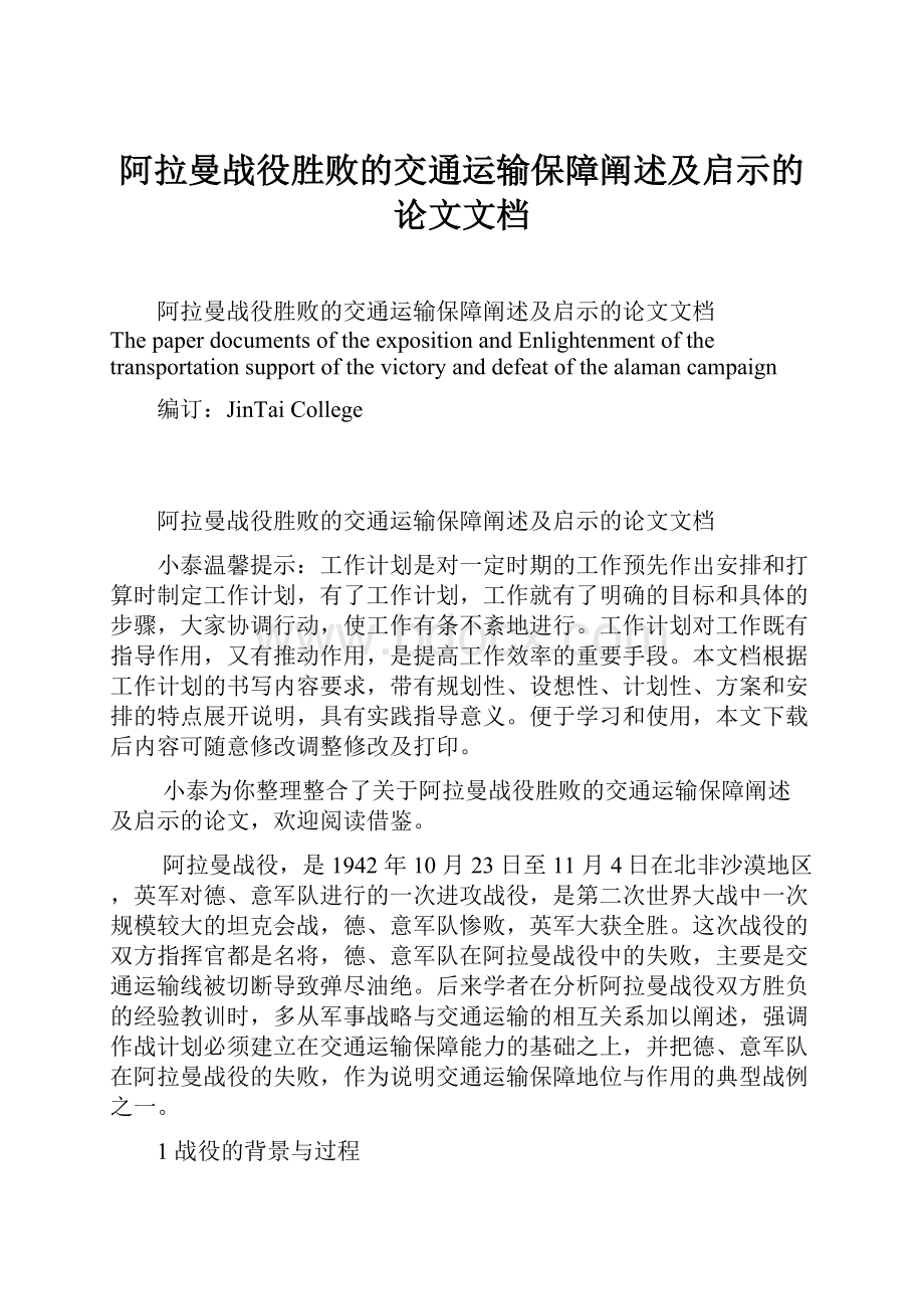 阿拉曼战役胜败的交通运输保障阐述及启示的论文文档.docx_第1页