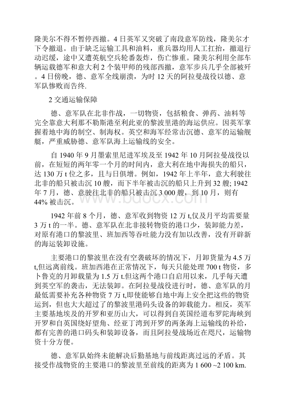 阿拉曼战役胜败的交通运输保障阐述及启示的论文文档.docx_第3页