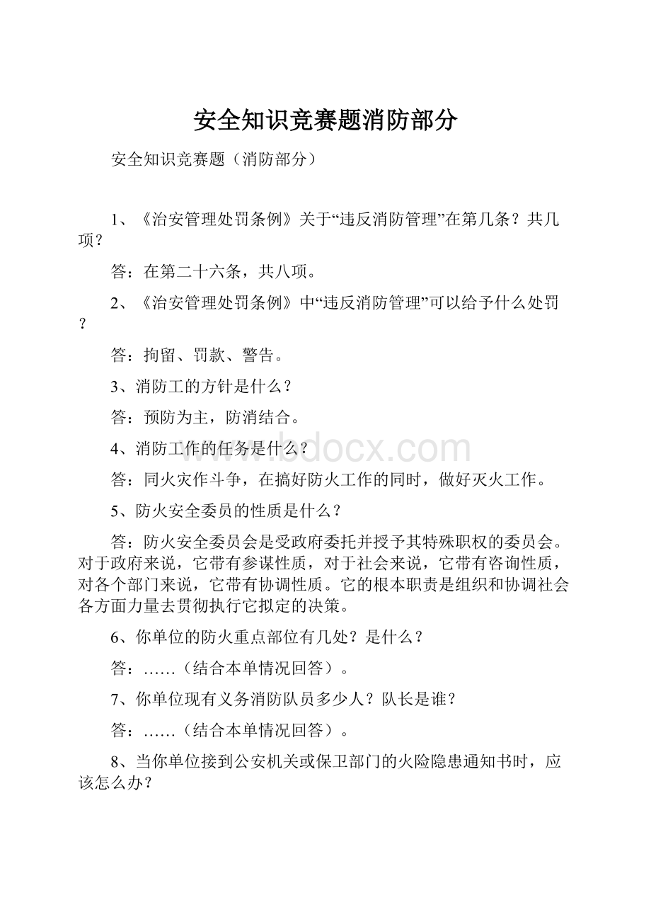 安全知识竞赛题消防部分Word下载.docx