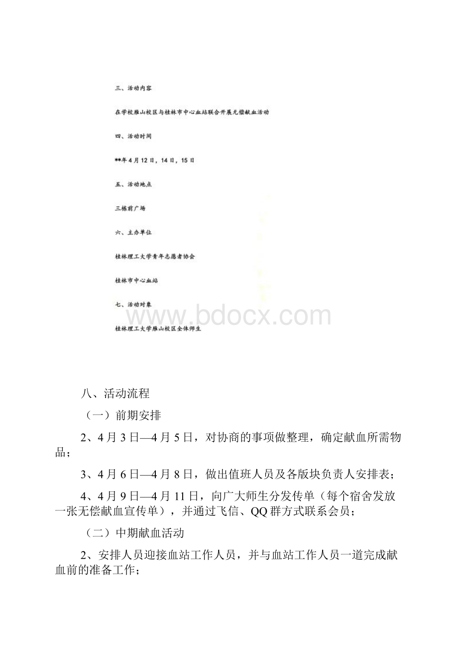 无偿献血活动策划书范文精品Word文档下载推荐.docx_第2页