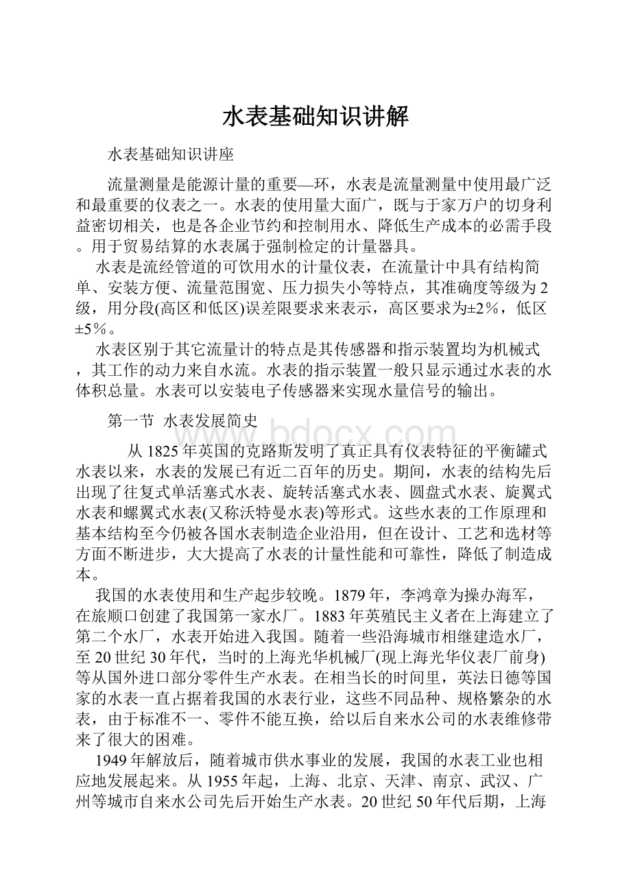 水表基础知识讲解Word格式.docx_第1页