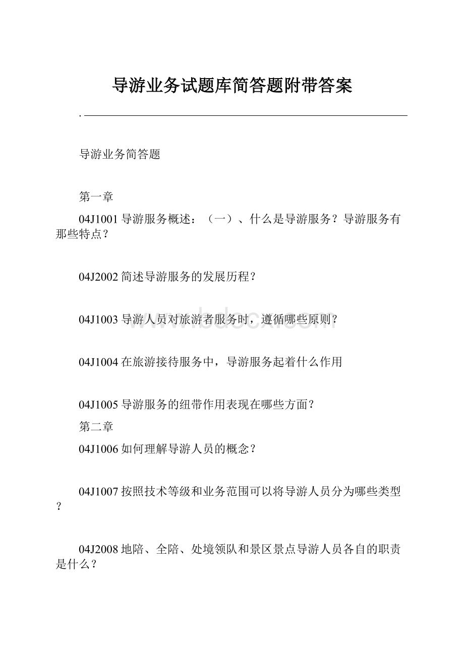 导游业务试题库简答题附带答案.docx