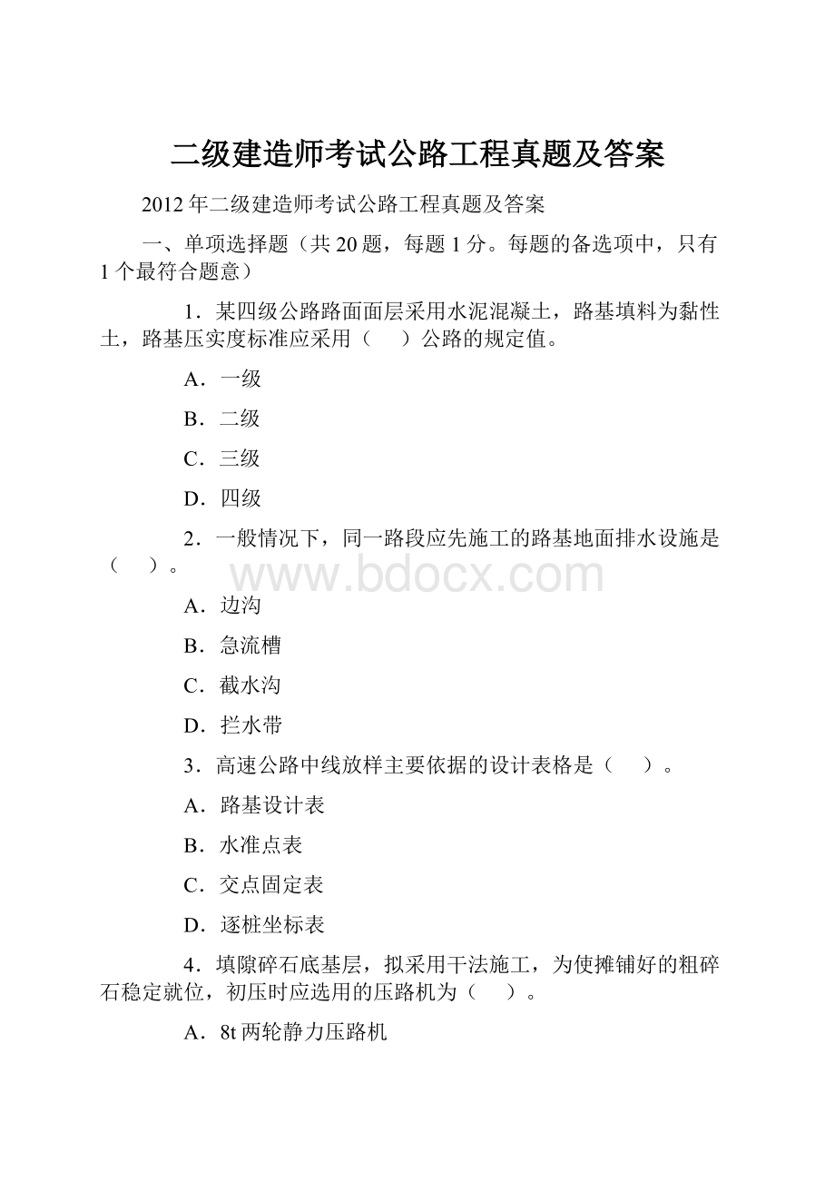 二级建造师考试公路工程真题及答案Word格式文档下载.docx_第1页