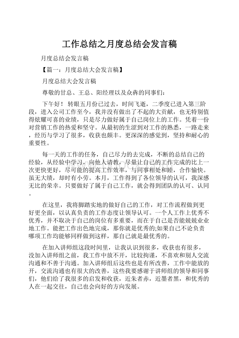 工作总结之月度总结会发言稿文档格式.docx