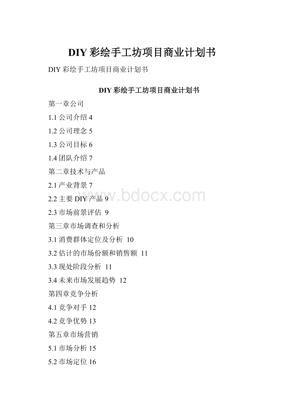 DIY彩绘手工坊项目商业计划书文档格式.docx