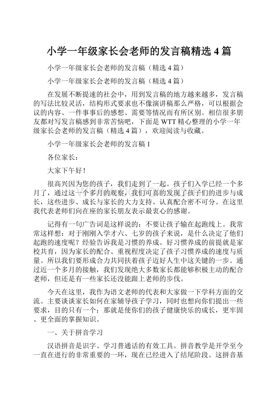 小学一年级家长会老师的发言稿精选4篇Word文档下载推荐.docx