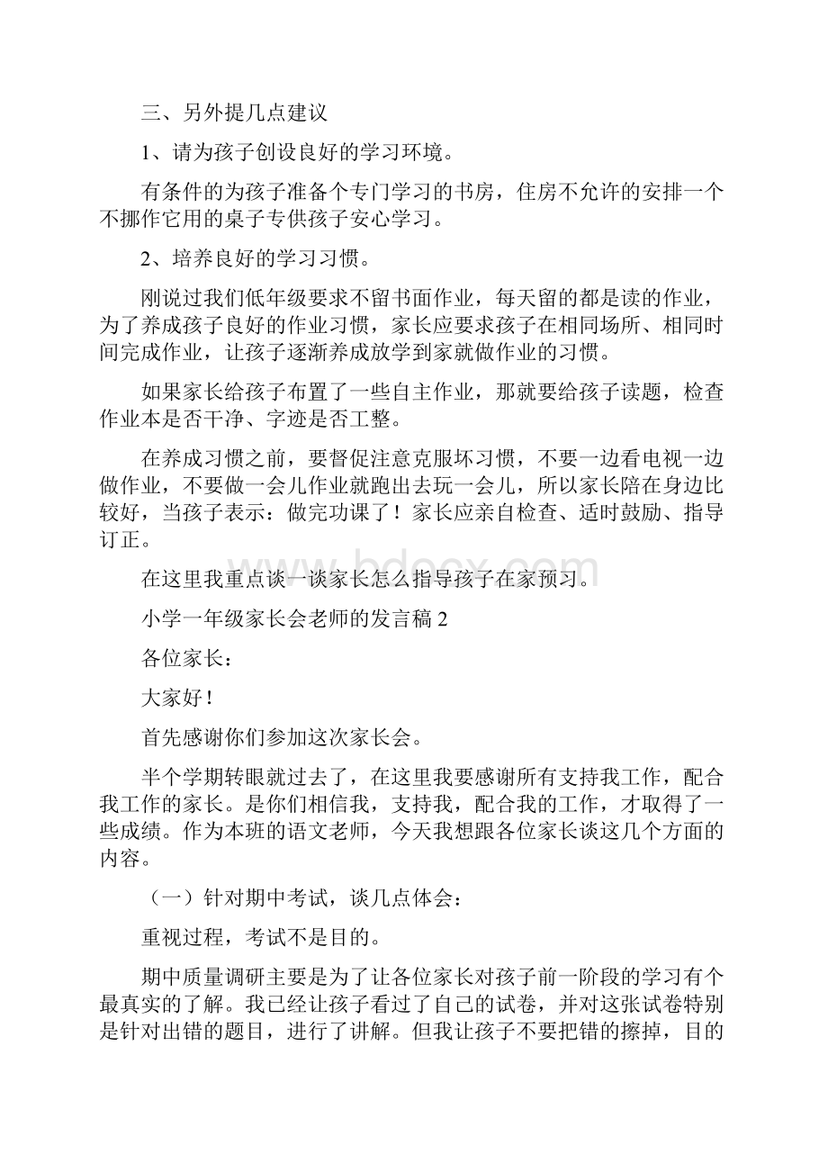 小学一年级家长会老师的发言稿精选4篇.docx_第3页