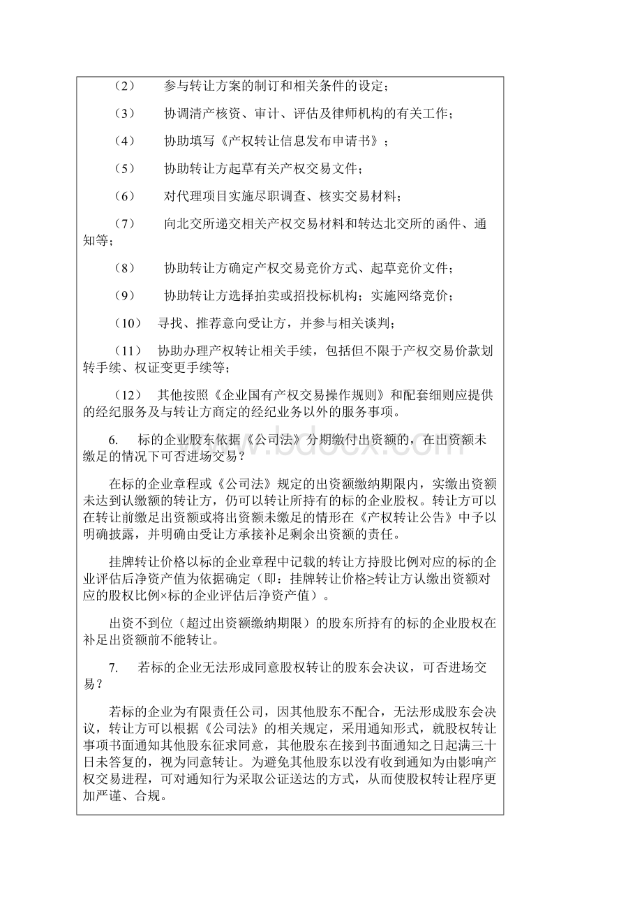 企业国有产股权转让常见问题Word格式.docx_第2页