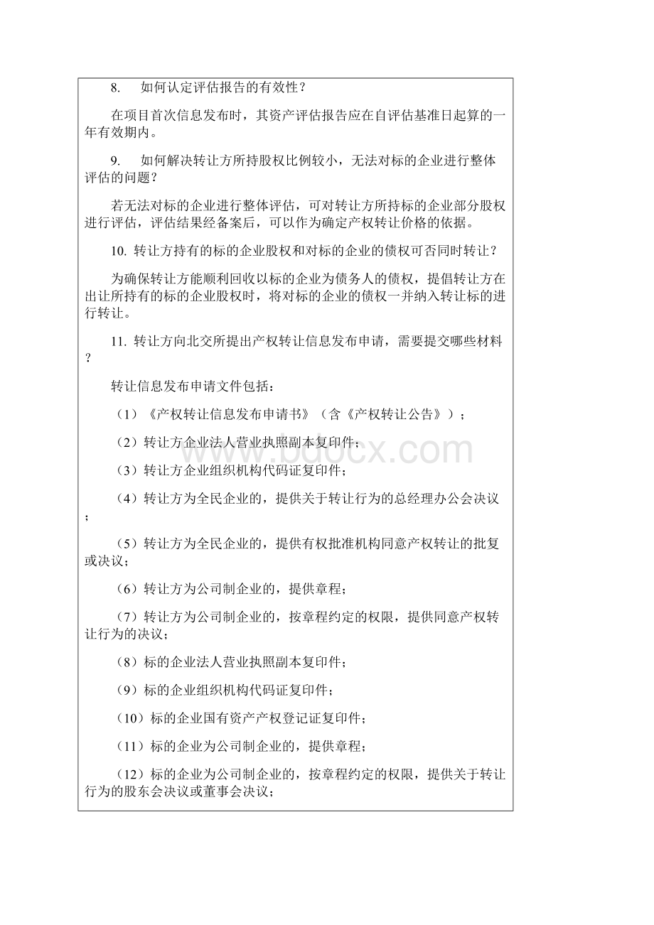 企业国有产股权转让常见问题Word格式.docx_第3页