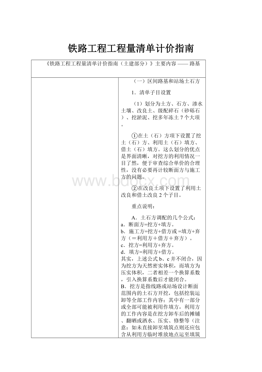 铁路工程工程量清单计价指南.docx