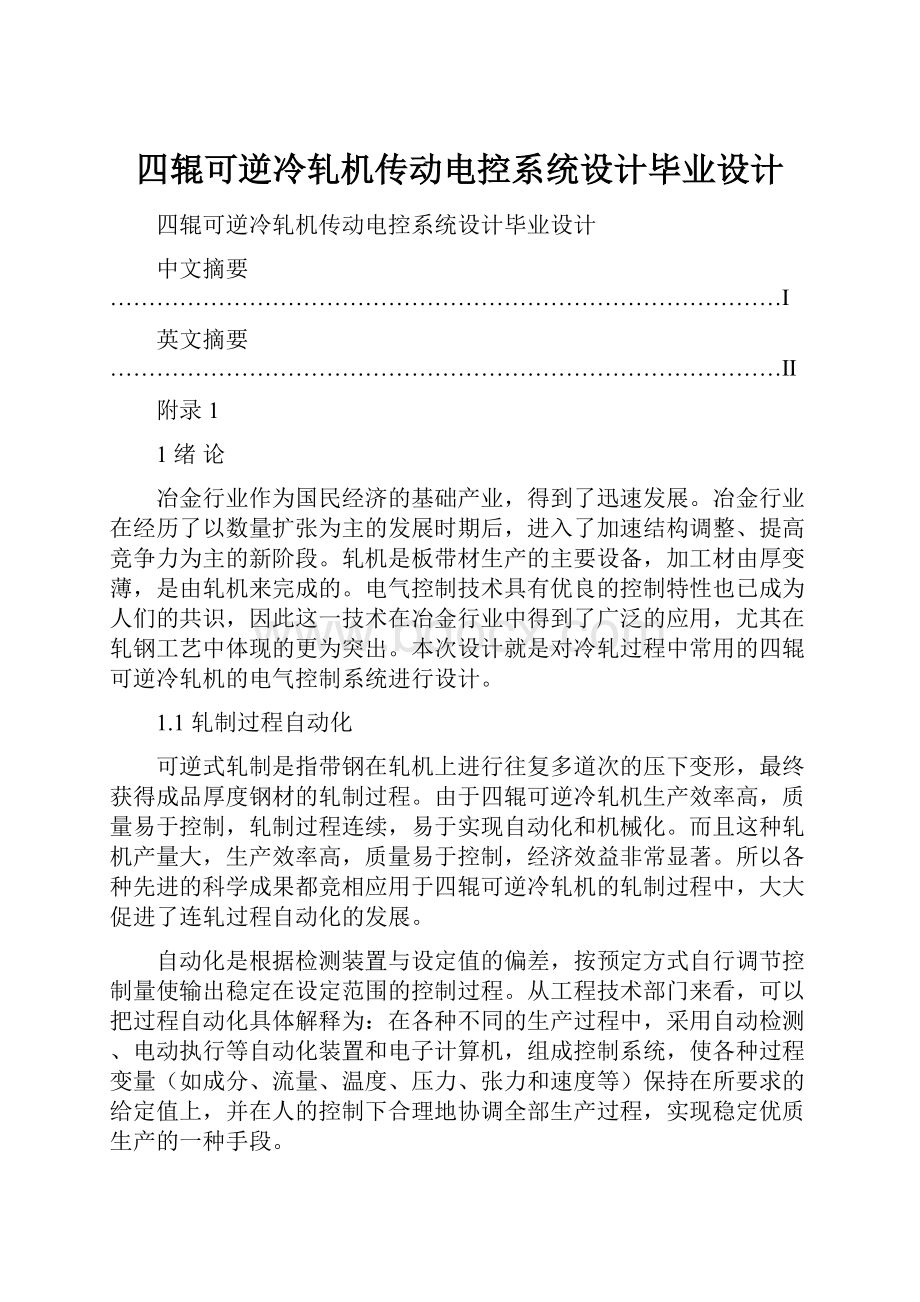 四辊可逆冷轧机传动电控系统设计毕业设计.docx_第1页