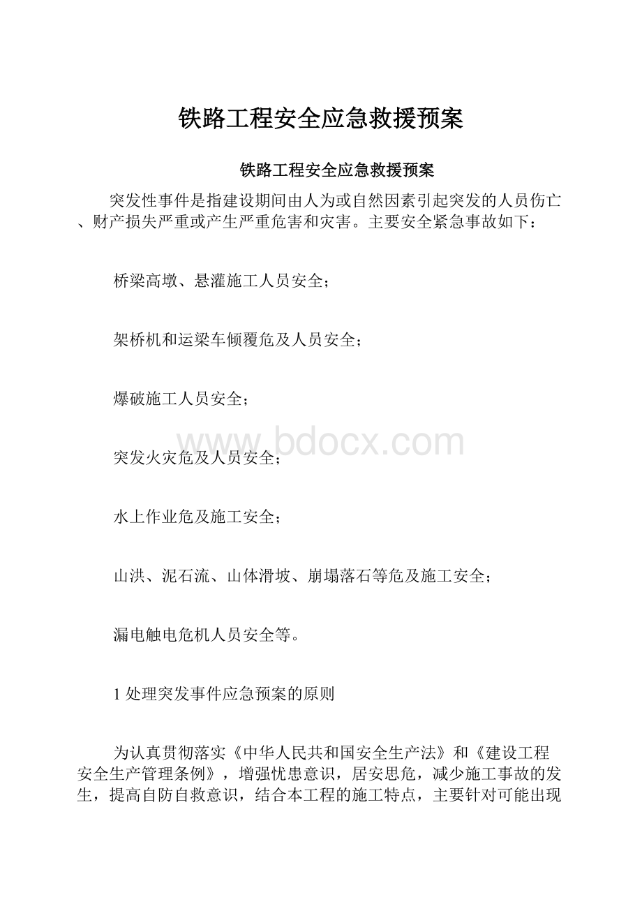 铁路工程安全应急救援预案文档格式.docx