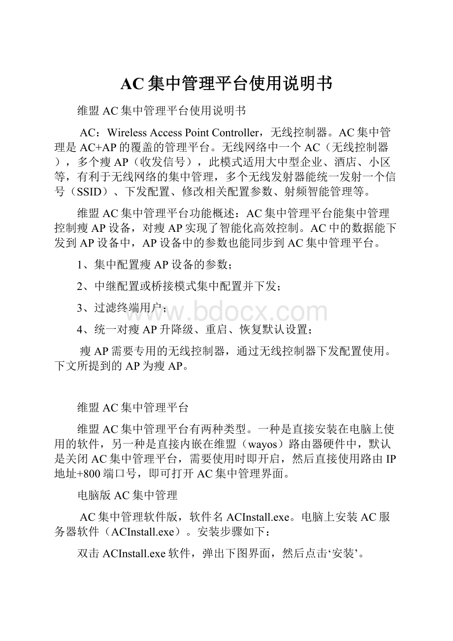 AC集中管理平台使用说明书.docx