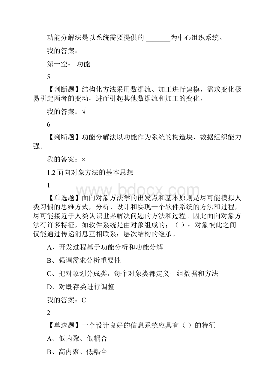 面向对象系统分析与设计超星试题及答案doc.docx_第2页