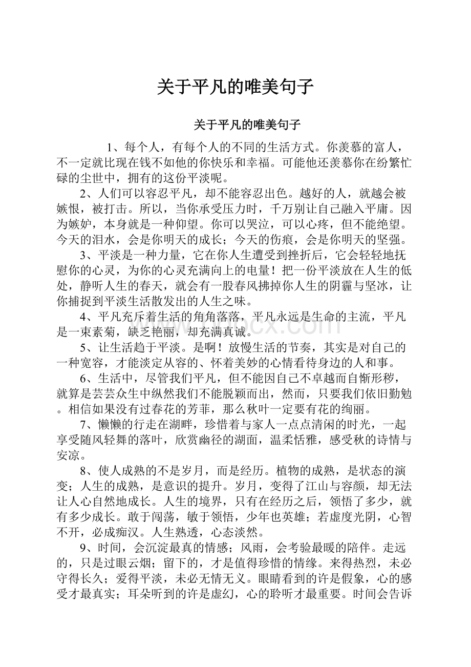 关于平凡的唯美句子.docx_第1页