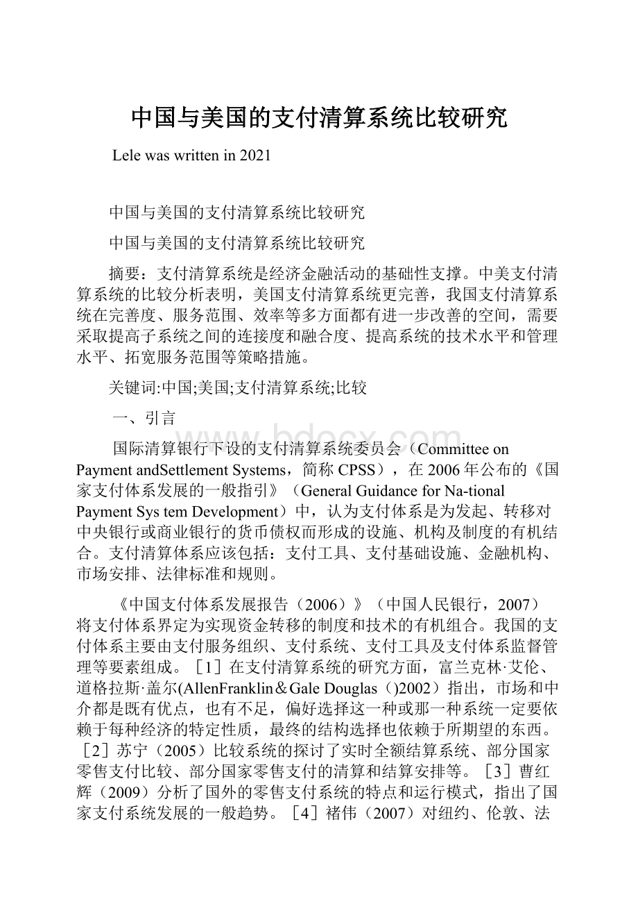 中国与美国的支付清算系统比较研究Word格式文档下载.docx