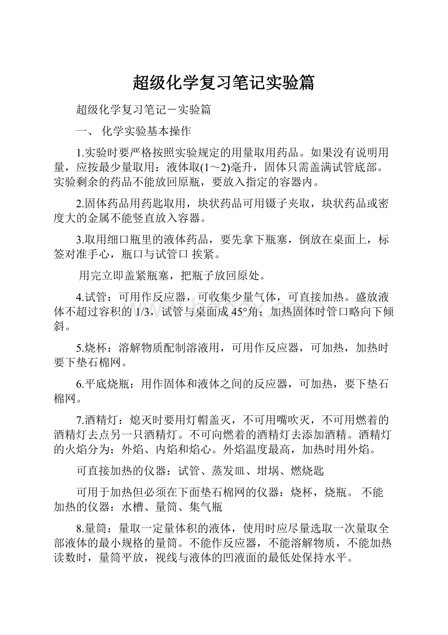 超级化学复习笔记实验篇Word文件下载.docx