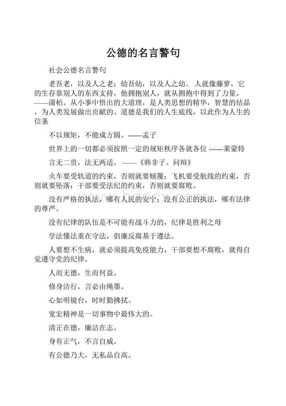 公德的名言警句.docx_第1页