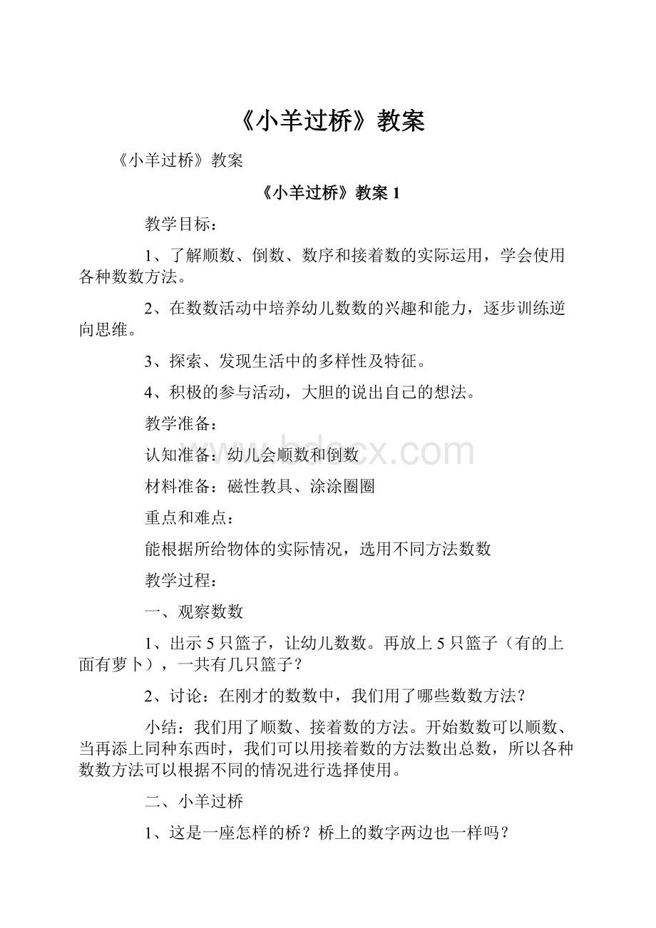 《小羊过桥》教案Word格式.docx