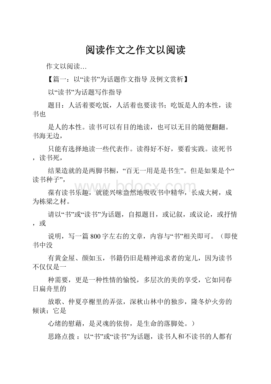 阅读作文之作文以阅读Word文档格式.docx