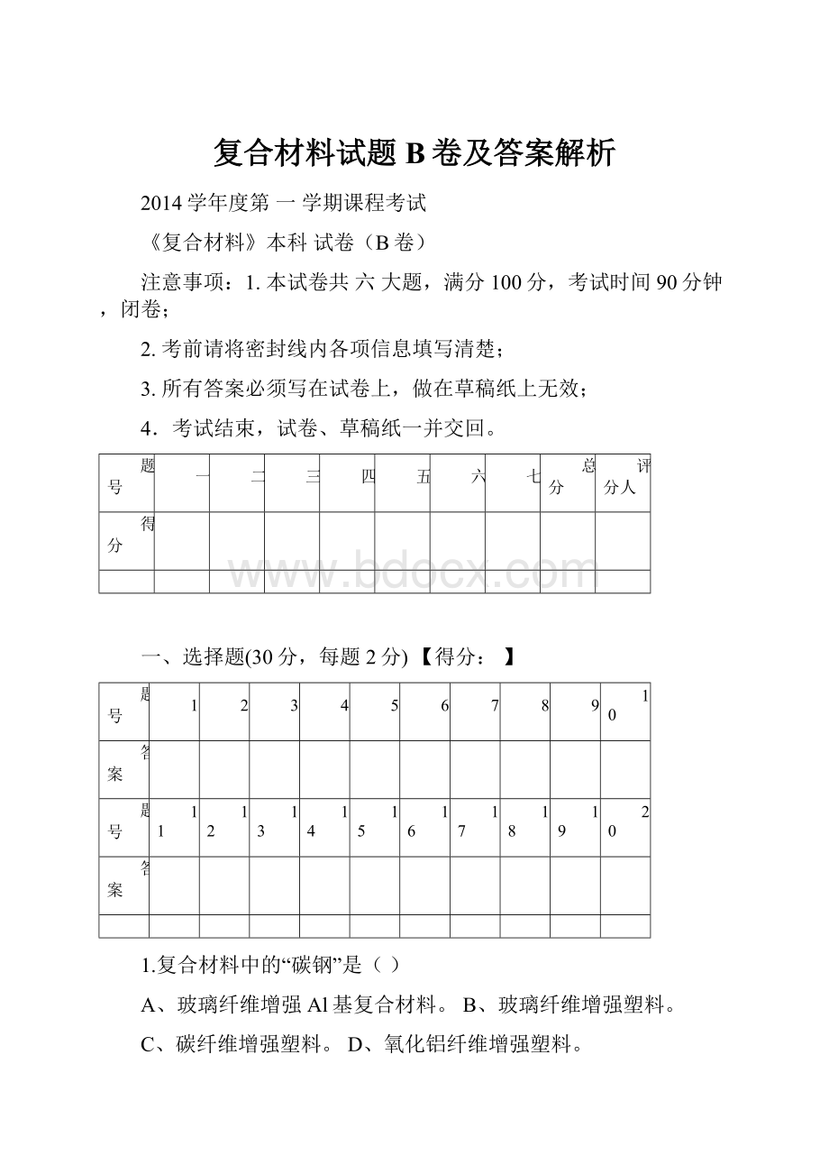 复合材料试题B卷及答案解析Word格式.docx_第1页