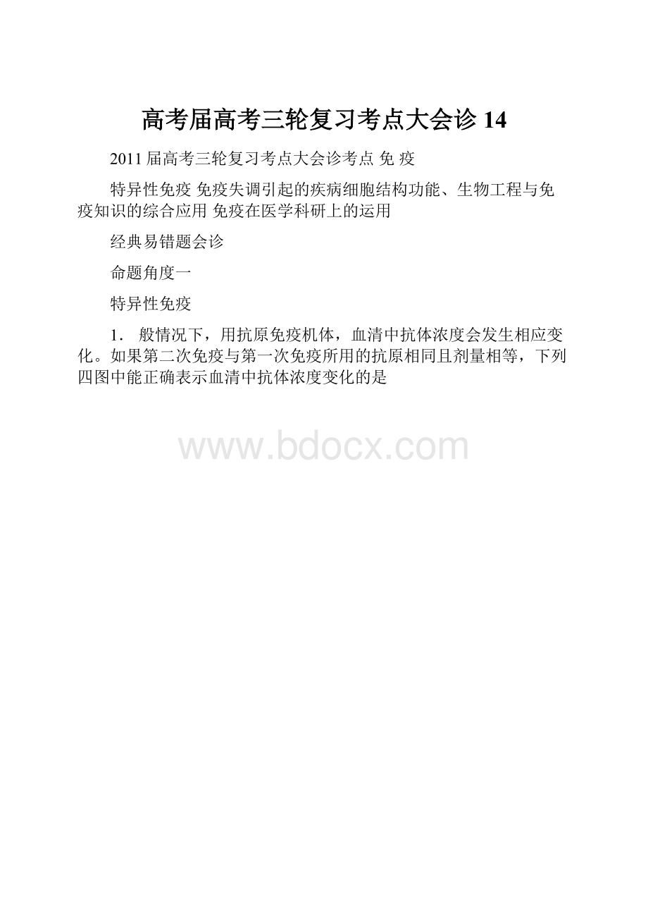 高考届高考三轮复习考点大会诊14.docx