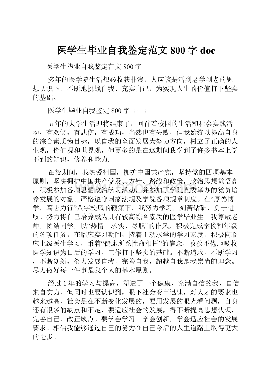 医学生毕业自我鉴定范文800字doc.docx_第1页