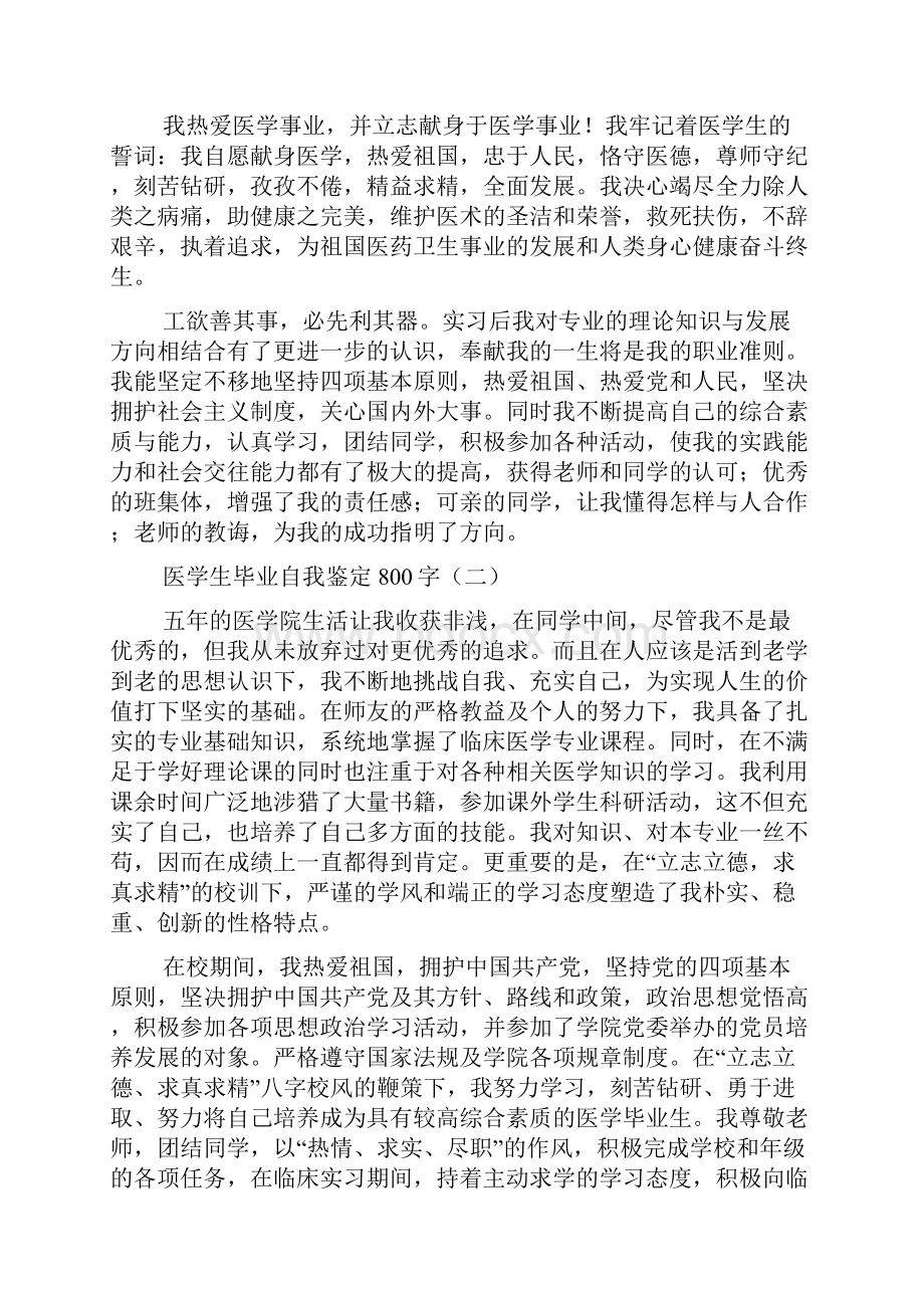 医学生毕业自我鉴定范文800字doc.docx_第2页