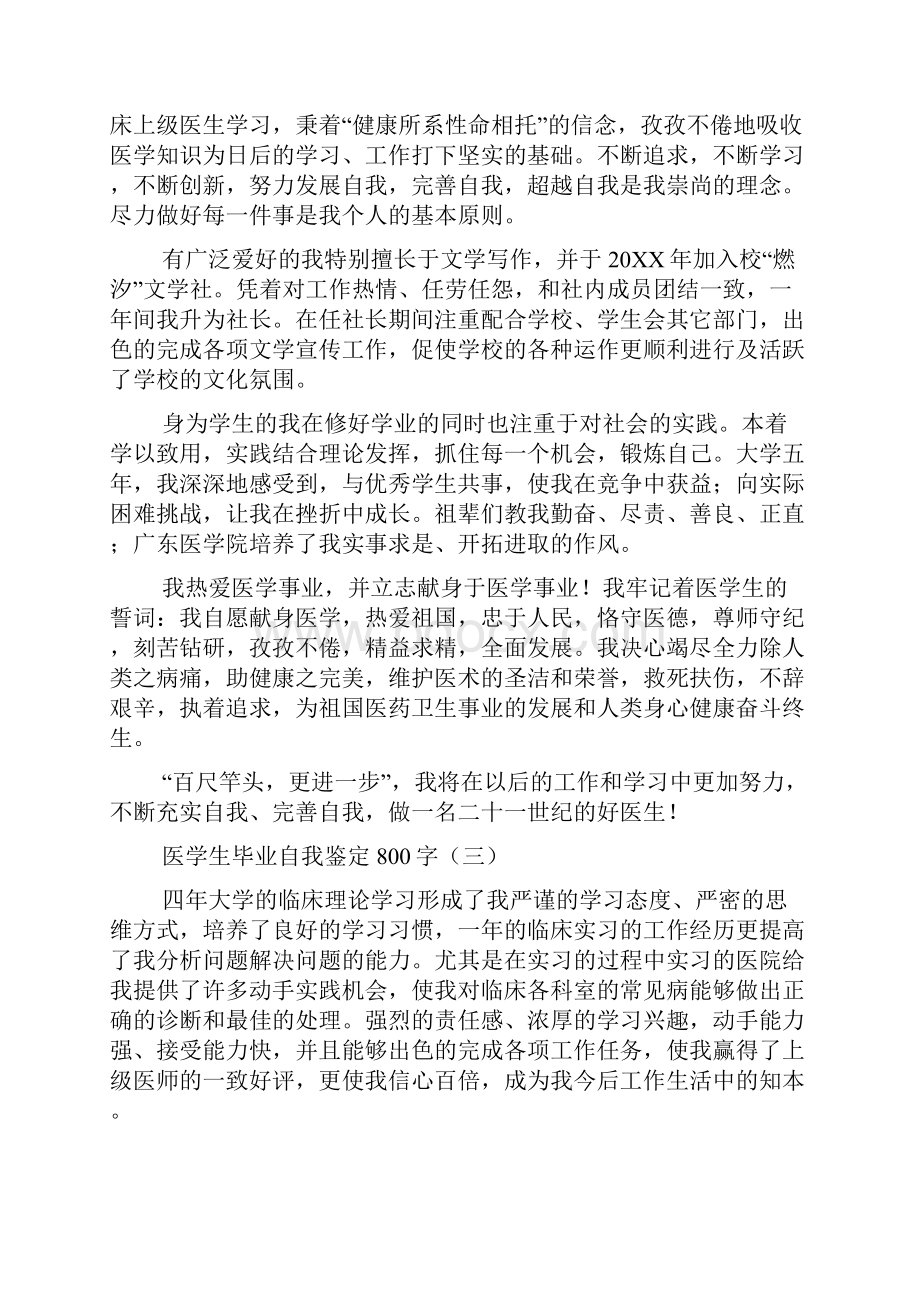 医学生毕业自我鉴定范文800字doc.docx_第3页