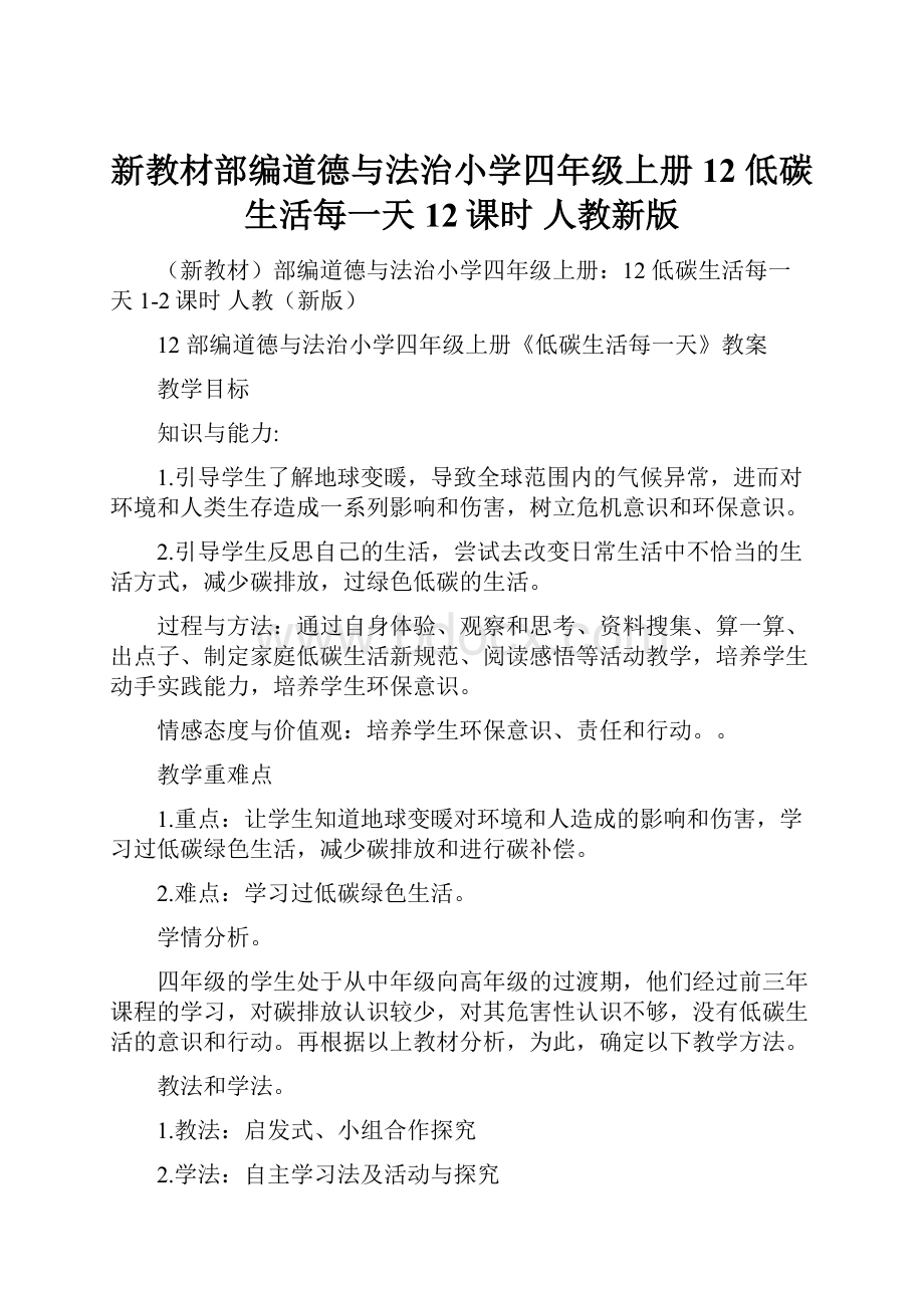 新教材部编道德与法治小学四年级上册12 低碳生活每一天 12课时 人教新版.docx_第1页