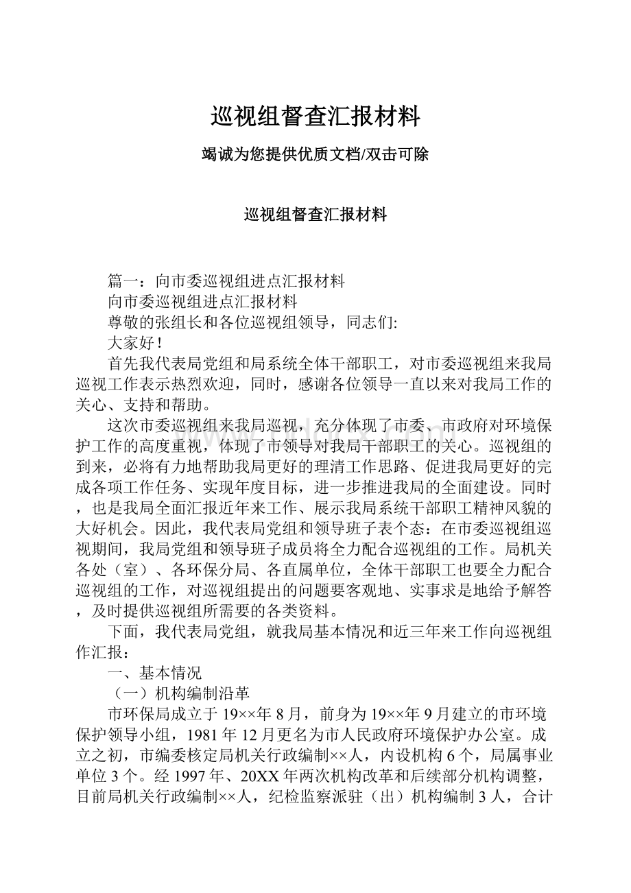 巡视组督查汇报材料Word文档下载推荐.docx_第1页