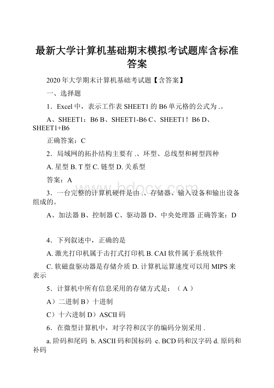 最新大学计算机基础期末模拟考试题库含标准答案.docx_第1页