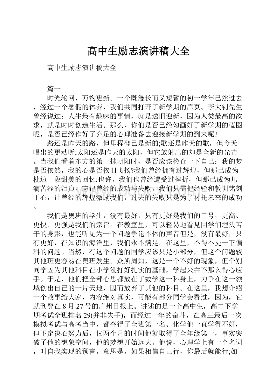 高中生励志演讲稿大全.docx