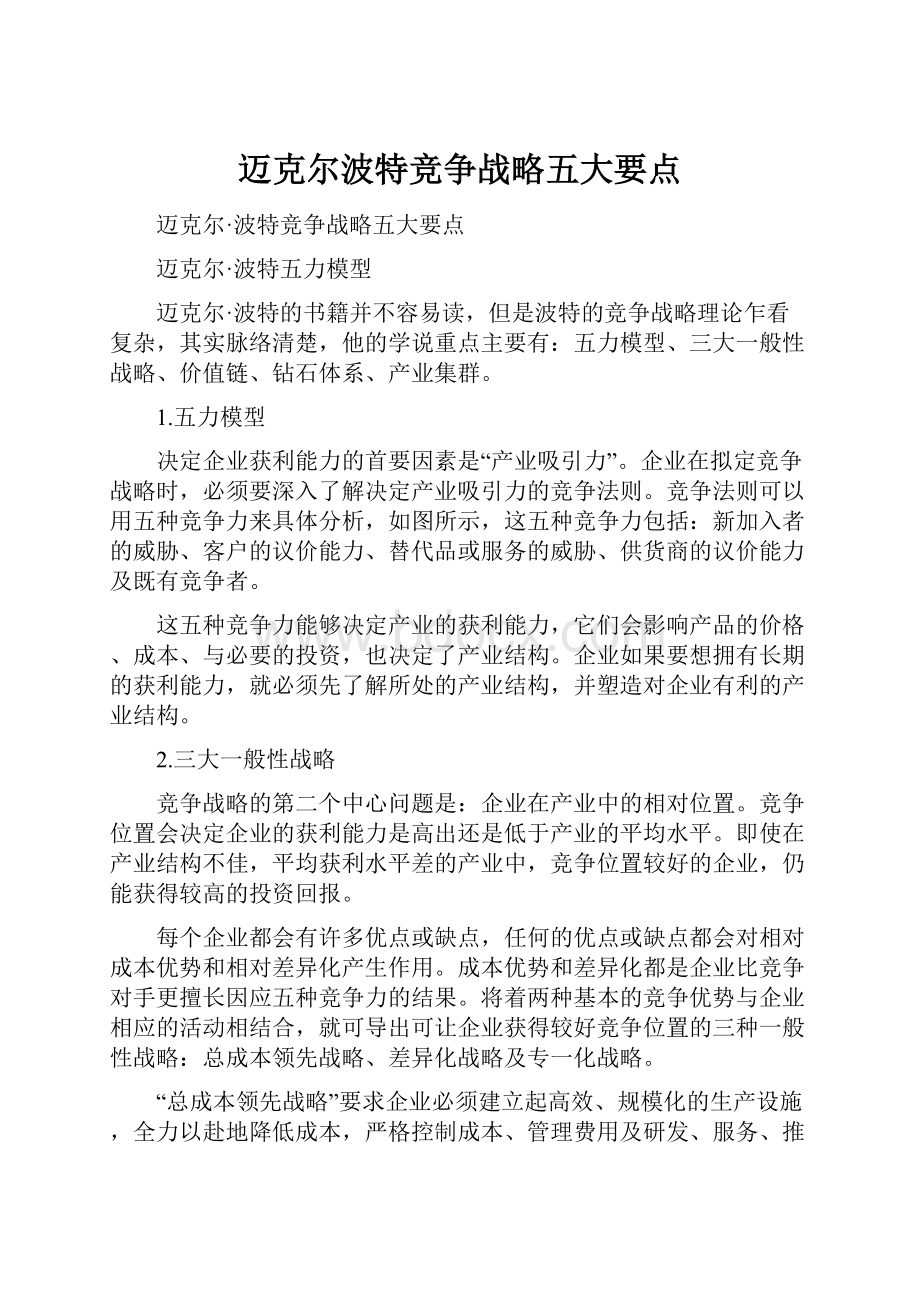 迈克尔波特竞争战略五大要点.docx