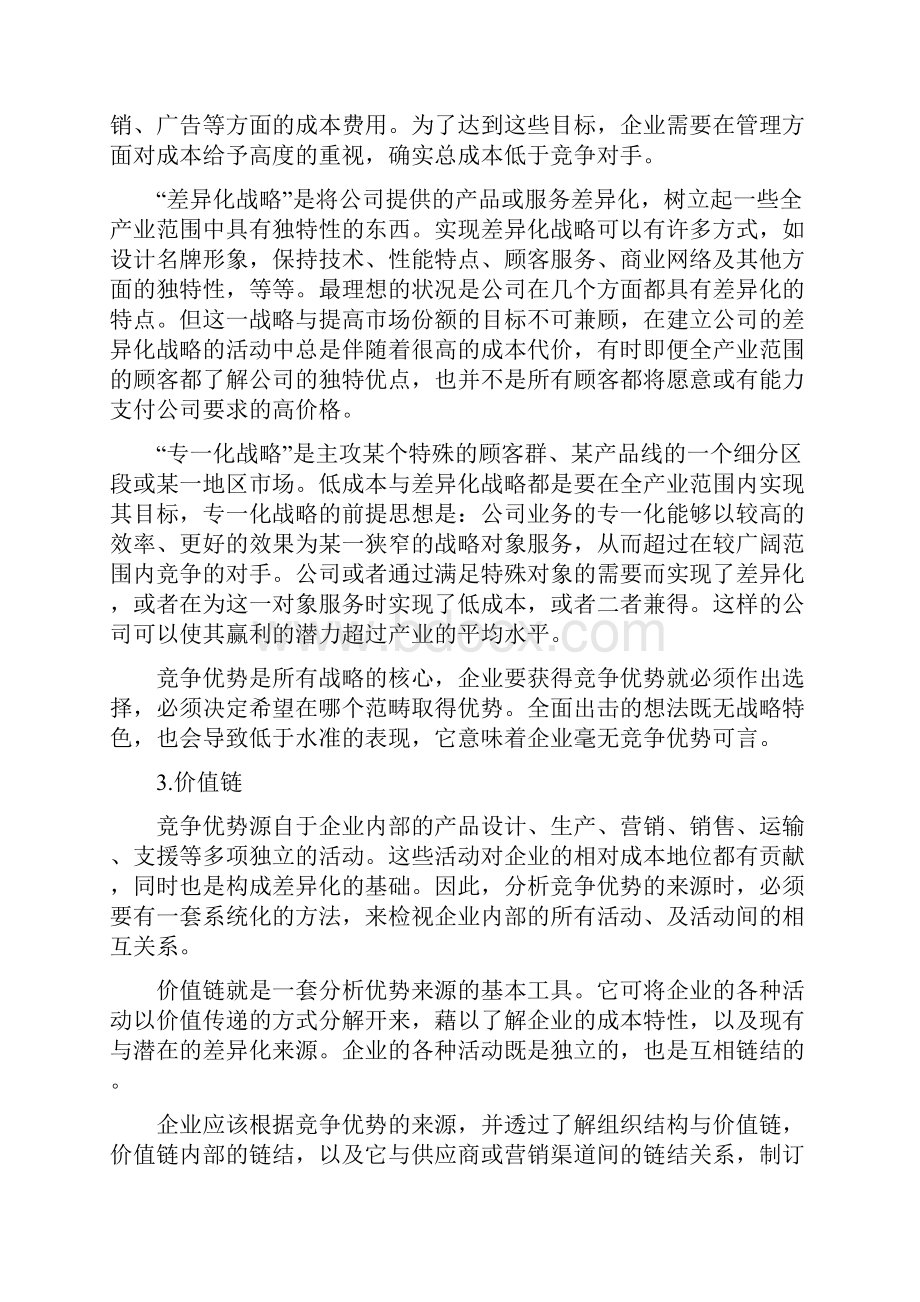 迈克尔波特竞争战略五大要点.docx_第2页