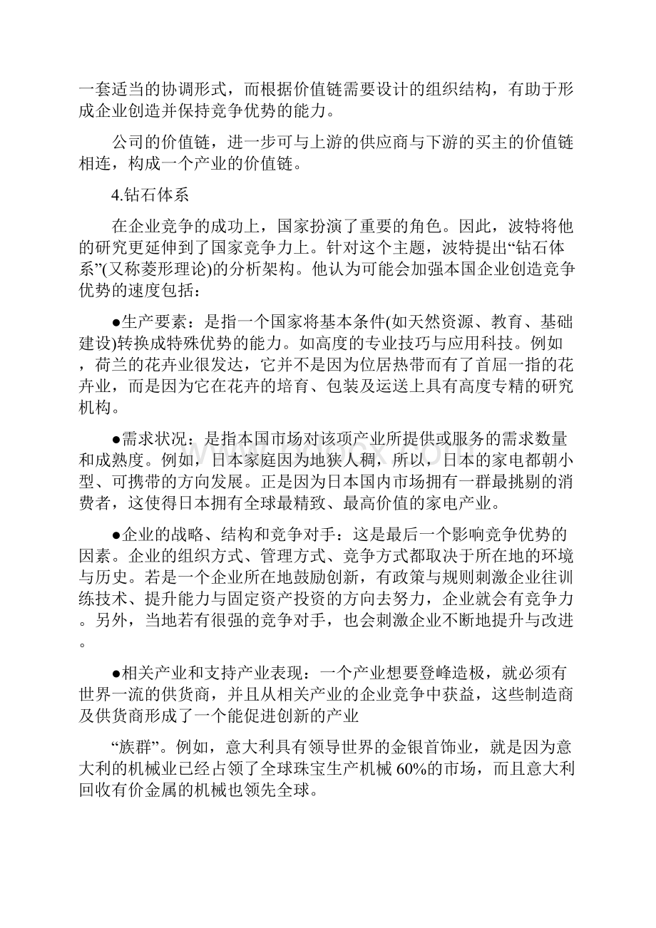 迈克尔波特竞争战略五大要点.docx_第3页