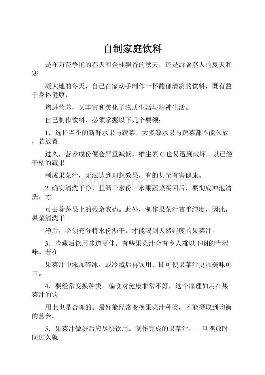 自制家庭饮料Word下载.docx_第1页